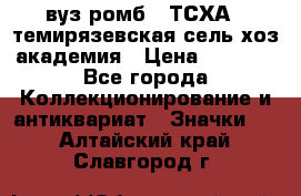 1.1) вуз ромб : ТСХА - темирязевская сель-хоз академия › Цена ­ 2 790 - Все города Коллекционирование и антиквариат » Значки   . Алтайский край,Славгород г.